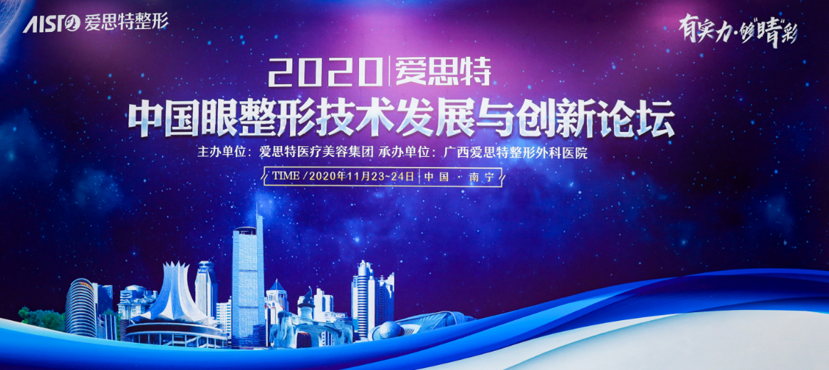 有實力，夠“睛”彩！2020中國(guó)眼整形技術發展與創新論壇圓滿落幕