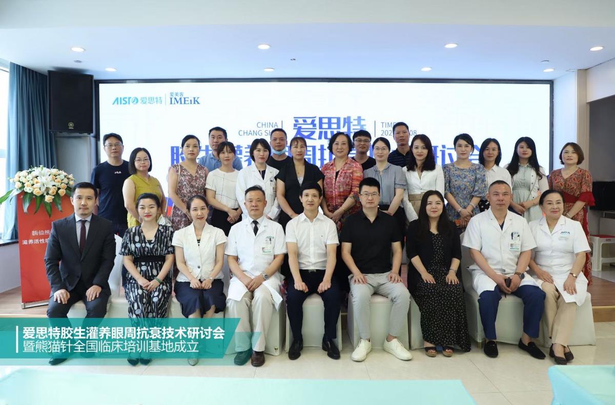 2020年“美秀膠生灌養眼周抗衰技術研讨會”在(zài)長沙順利召開