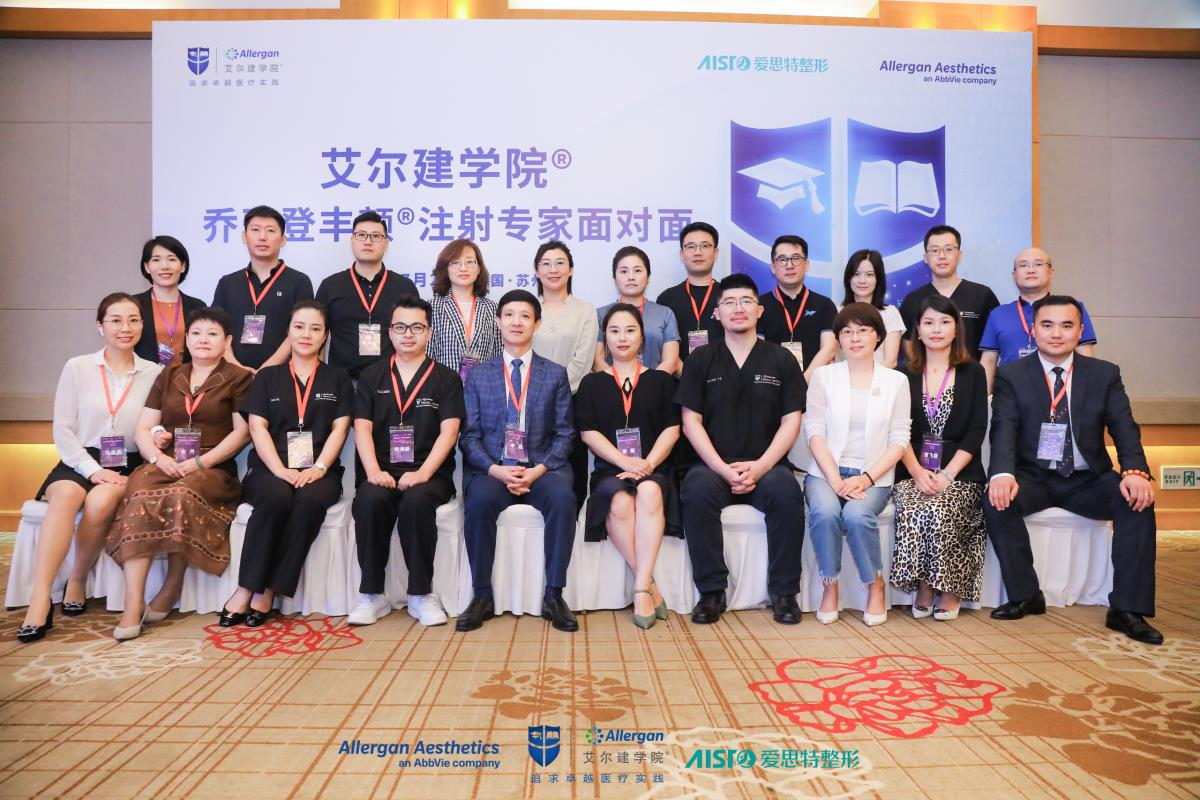 蘇州美秀承辦“2020喬雅登豐顔注射®專家面對面會議”圓滿結束！