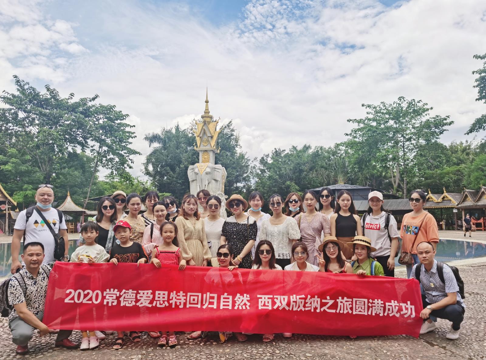 一起出(chū)發，一起成長，歸來(lái)仍是(shì)少年 ——常德美秀西雙版納遊