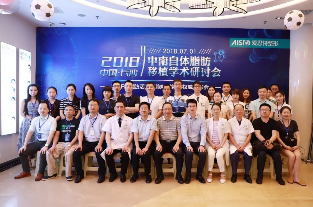 2018中南自體脂肪移植學術研讨會在(zài)長沙美秀隆重舉行