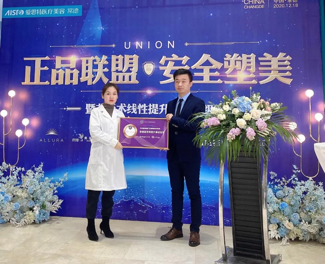 艾爾建（上(shàng)海）信息咨詢有限公司信息溝通面部美容事業部譚斌先生代表公司爲(wéi / wèi)指定醫療機構常德美秀授牌.jpg