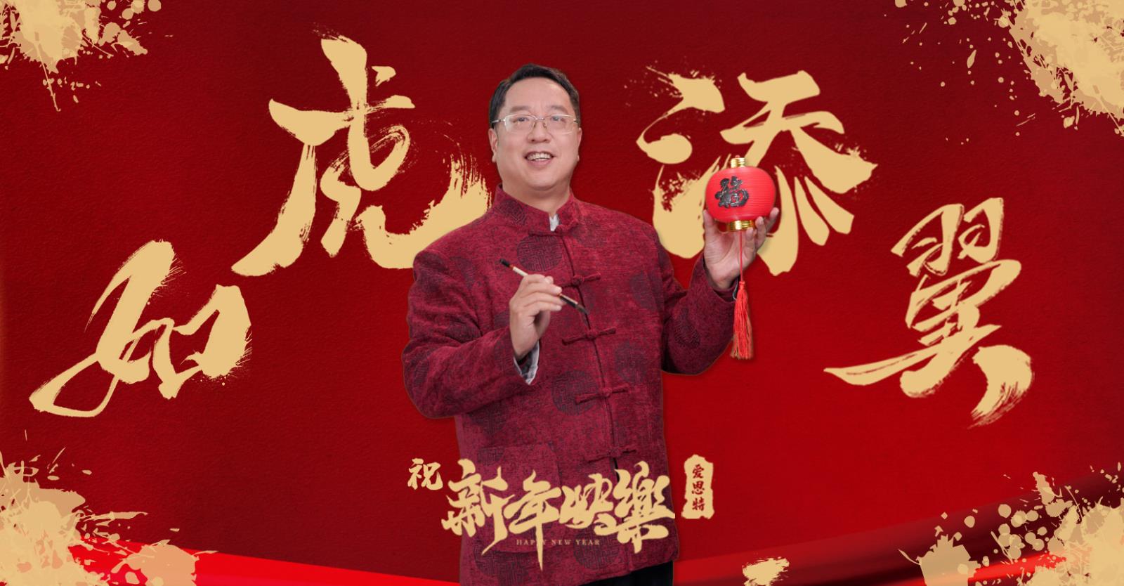 新春伊始，萬象更新！ 新的(de)一年，祝大(dà)家新年快樂，虎虎生威！