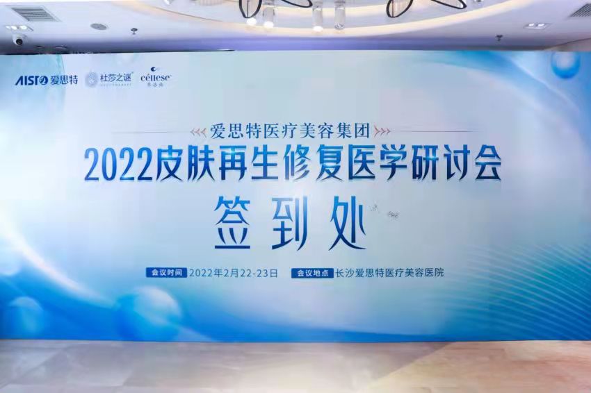 “美秀2022年皮膚再生修複醫學研讨會”順利召開