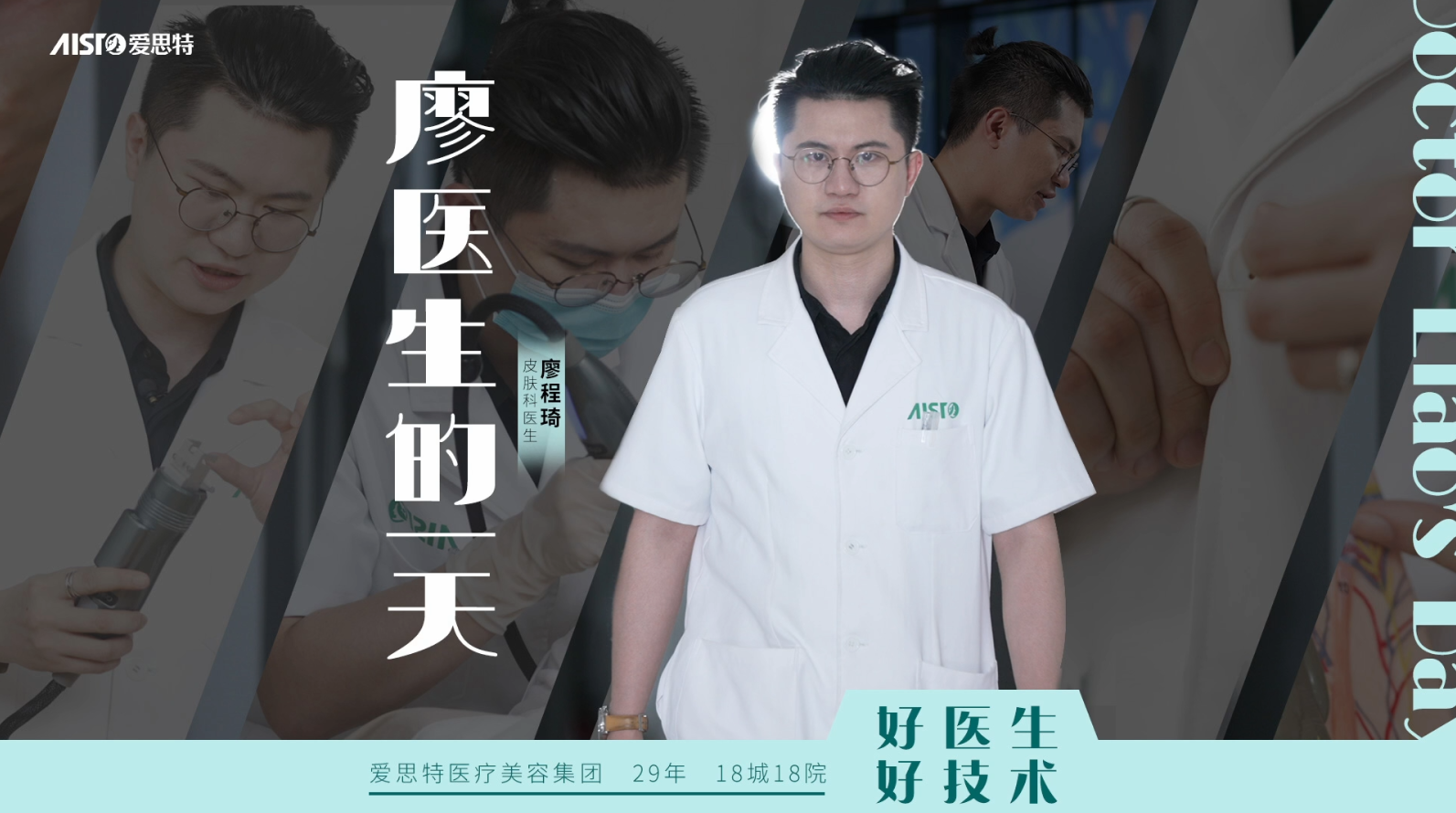 廖醫生的(de)一天