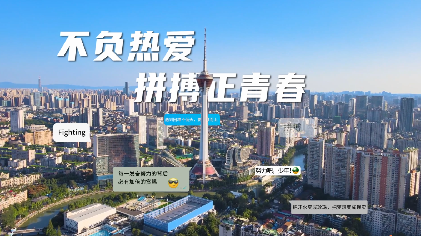 不(bù)付熱愛，拼搏正青春