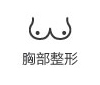 胸部整形